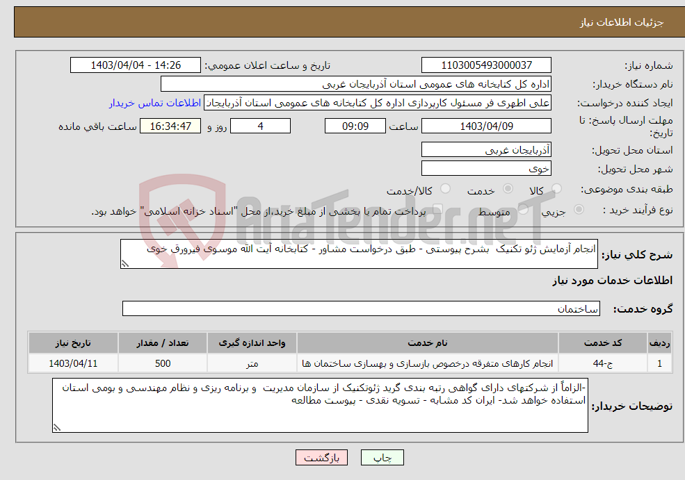 تصویر کوچک آگهی نیاز انتخاب تامین کننده-انجام آزمایش ژئو تکنیک بشرح پیوستی - طبق درخواست مشاور - کتابخانه آیت الله موسوی فیرورق خوی