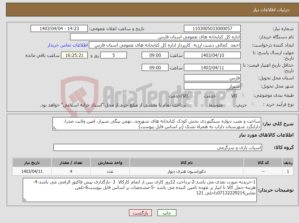 تصویر کوچک آگهی نیاز انتخاب تامین کننده-ساخت و نصب دیواره سنگنوردی بخش کودک کتابخانه های شهروند، بهمن بیگی شیراز، امین ولایت صدرا، دارابگرد شهرستان داراب به همراه تشک (بر اساس فایل پیوست)