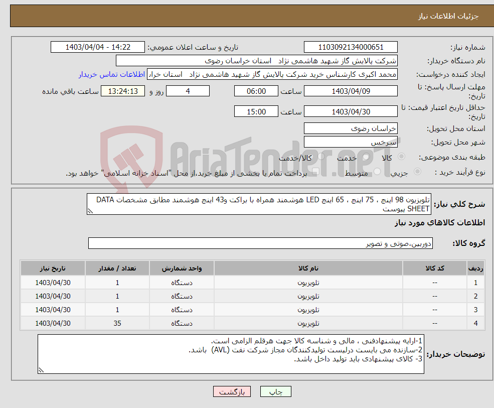 تصویر کوچک آگهی نیاز انتخاب تامین کننده-تلویزیون 98 اینچ ، 75 اینچ ، 65 اینچ LED هوشمند همراه با براکت و43 اینچ هوشمند مطابق مشخصات DATA SHEET پیوست 