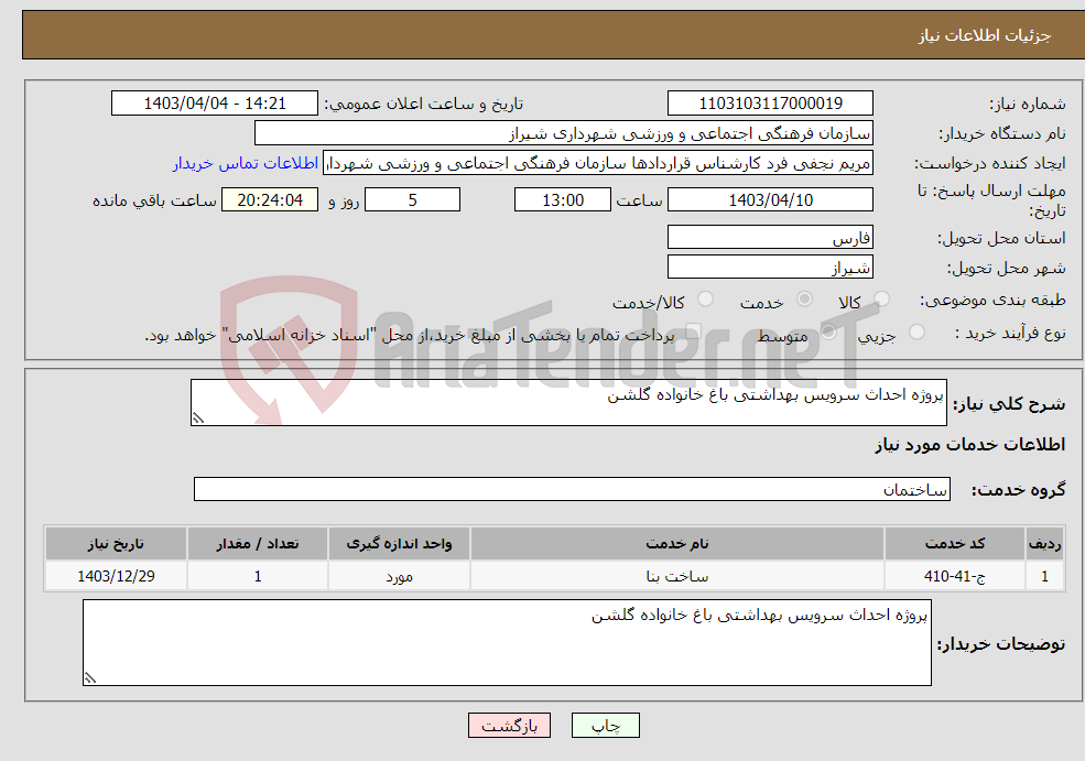 تصویر کوچک آگهی نیاز انتخاب تامین کننده-پروژه احداث سرویس بهداشتی باغ خانواده گلشن