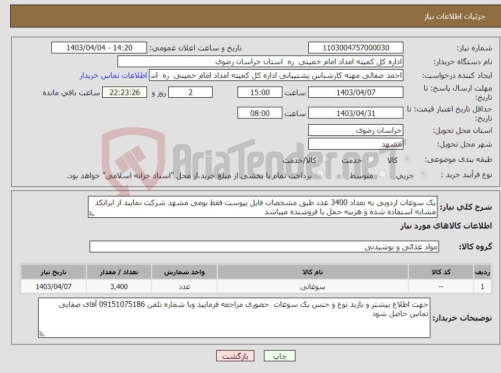 تصویر کوچک آگهی نیاز انتخاب تامین کننده-پک سوغات اردویی به تعداد 3400 عدد طبق مشخصات فایل پیوست فقط بومی مشهد شرکت نمایند از ایرانکد مشابه استفاده شده و هزینه حمل با فروشنده میباشد