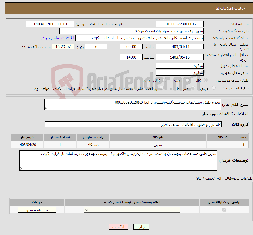 تصویر کوچک آگهی نیاز انتخاب تامین کننده-سرور طبق مشخصات پیوست(تهیه،نصب،راه اندازی)08638628120