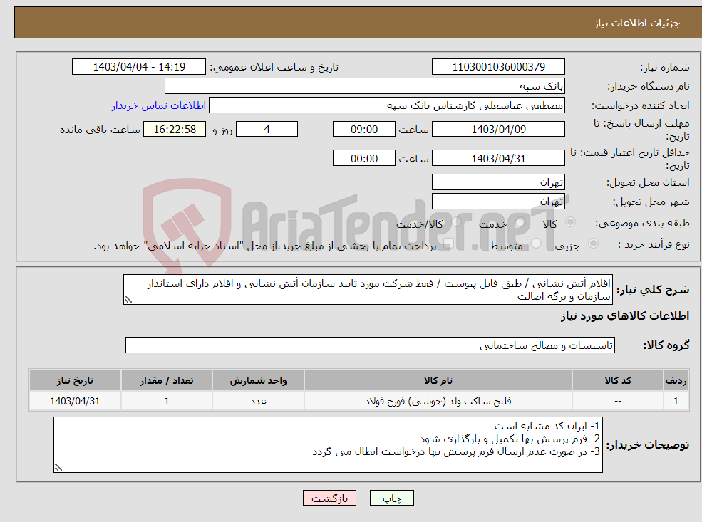 تصویر کوچک آگهی نیاز انتخاب تامین کننده-اقلام آتش نشانی / طبق فایل پیوست / فقط شرکت مورد تایید سازمان آتش نشانی و اقلام دارای استاندار سازمان و برگه اصالت