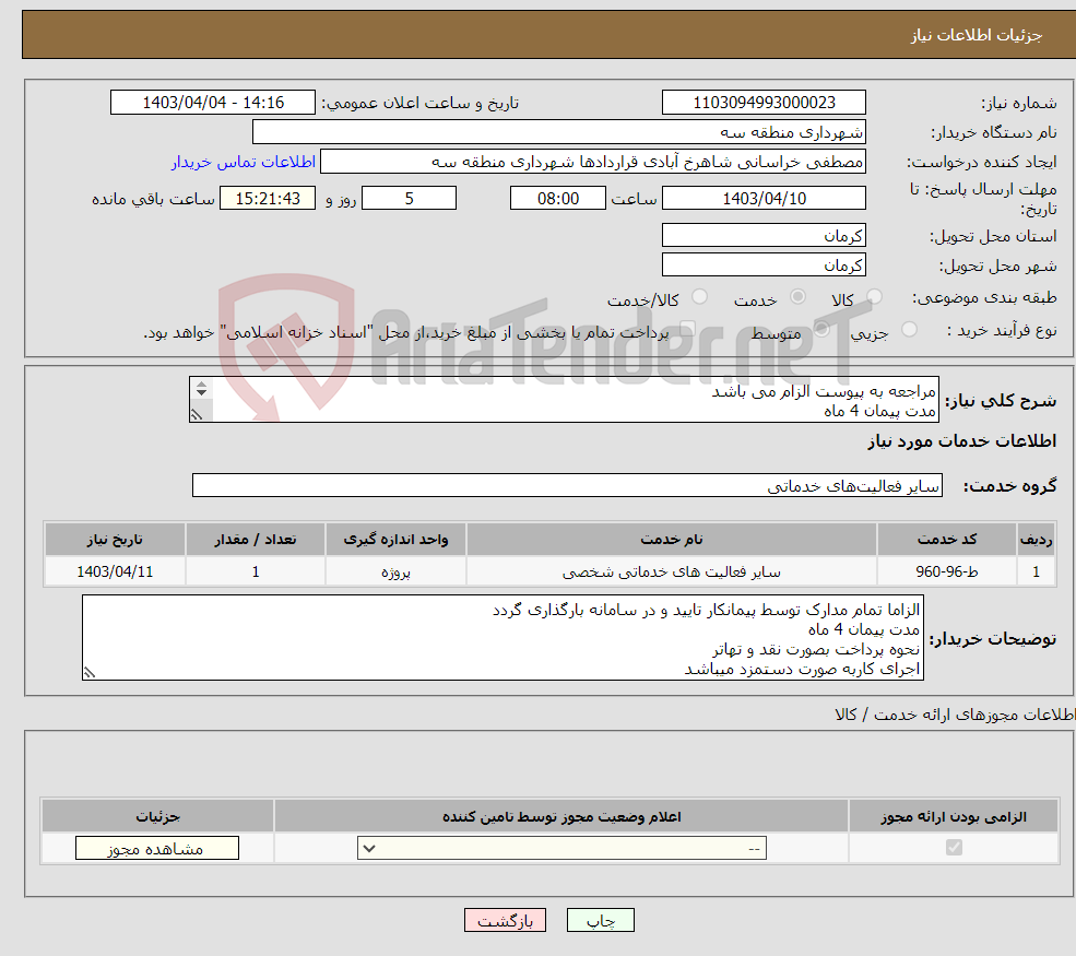 تصویر کوچک آگهی نیاز انتخاب تامین کننده-مراجعه به پیوست الزام می باشد مدت پیمان 4 ماه نحوه پرداخت بصورت نقد و تهاتر اجرای کاربه صورت دستمزد میباشد