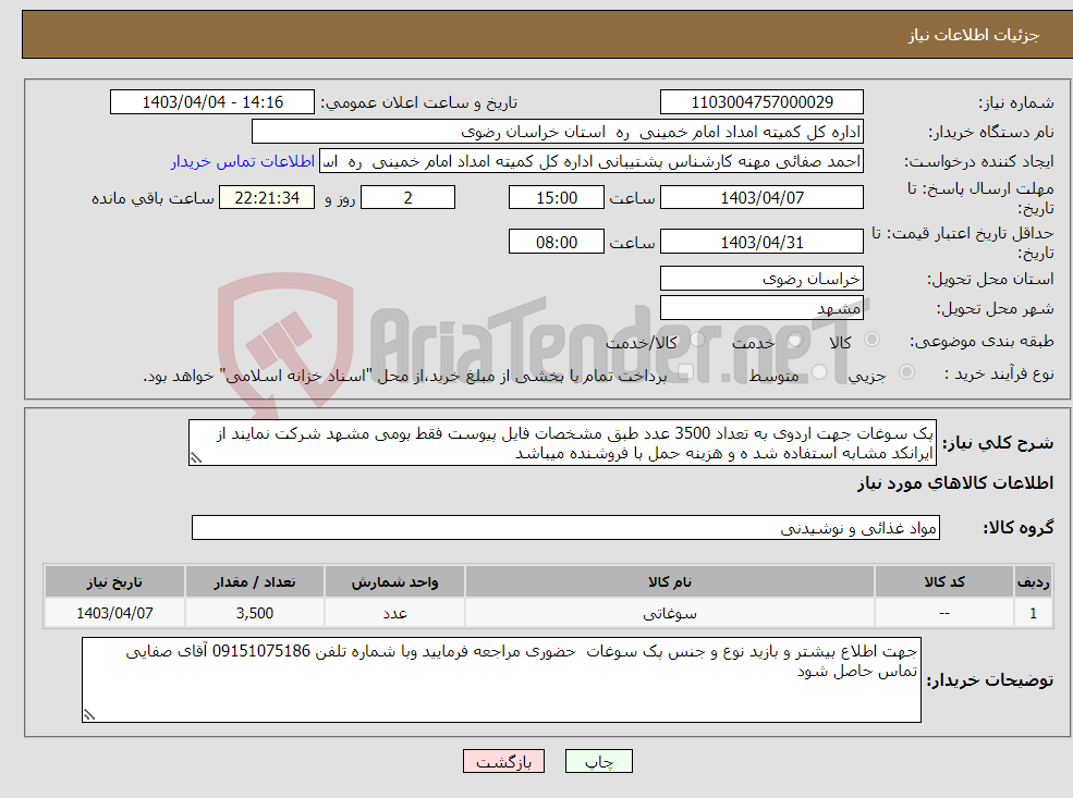 تصویر کوچک آگهی نیاز انتخاب تامین کننده-پک سوغات جهت اردوی به تعداد 3500 عدد طبق مشخصات فایل پیوست فقط بومی مشهد شرکت نمایند از ایرانکد مشابه استفاده شد ه و هزینه حمل با فروشنده میباشد