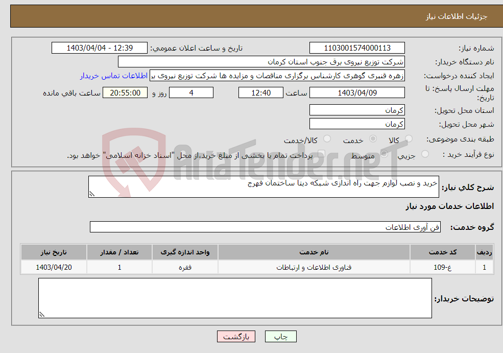 تصویر کوچک آگهی نیاز انتخاب تامین کننده-خرید و نصب لوازم جهت راه اندازی شبکه دیتا ساختمان فهرج