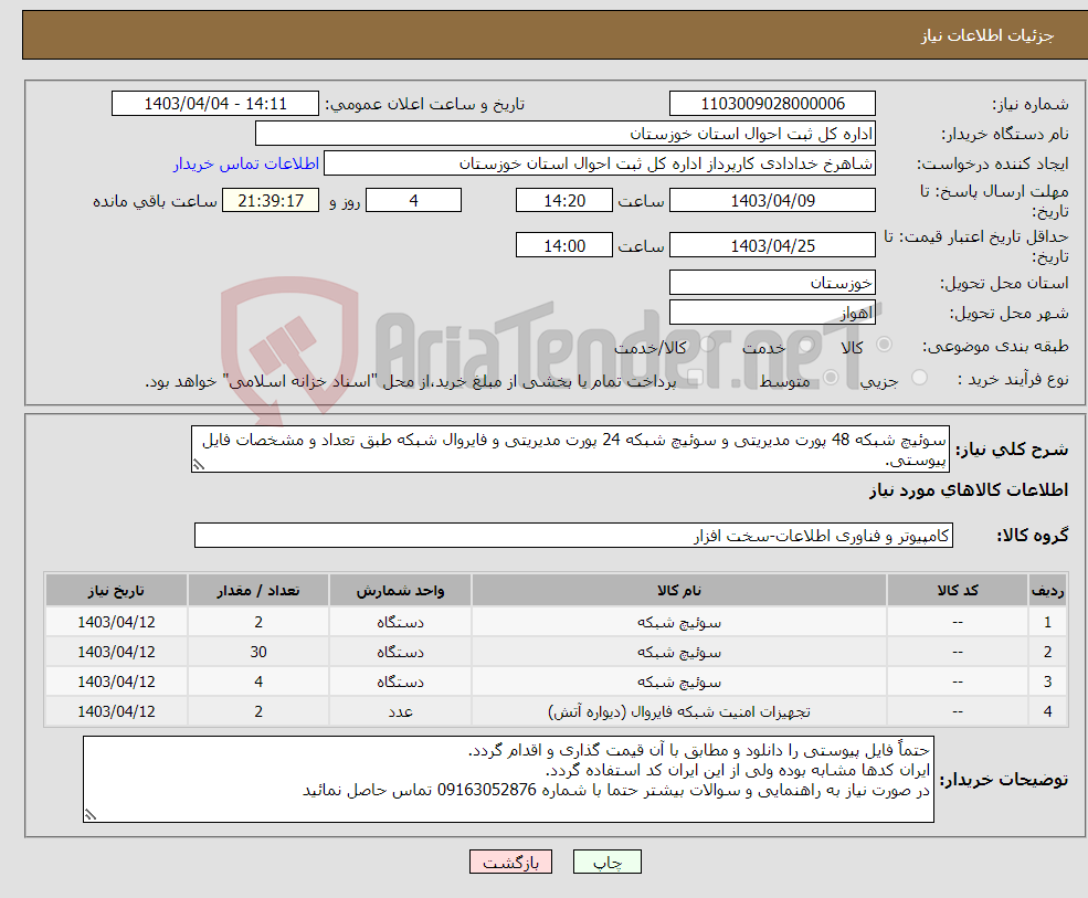 تصویر کوچک آگهی نیاز انتخاب تامین کننده-سوئیچ شبکه 48 پورت مدیریتی و سوئیچ شبکه 24 پورت مدیریتی و فایروال شبکه طبق تعداد و مشخصات فایل پیوستی.