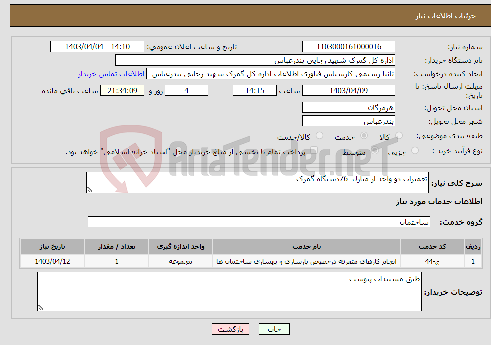 تصویر کوچک آگهی نیاز انتخاب تامین کننده-تعمیرات دو واحد از منازل 76دستگاه گمرک