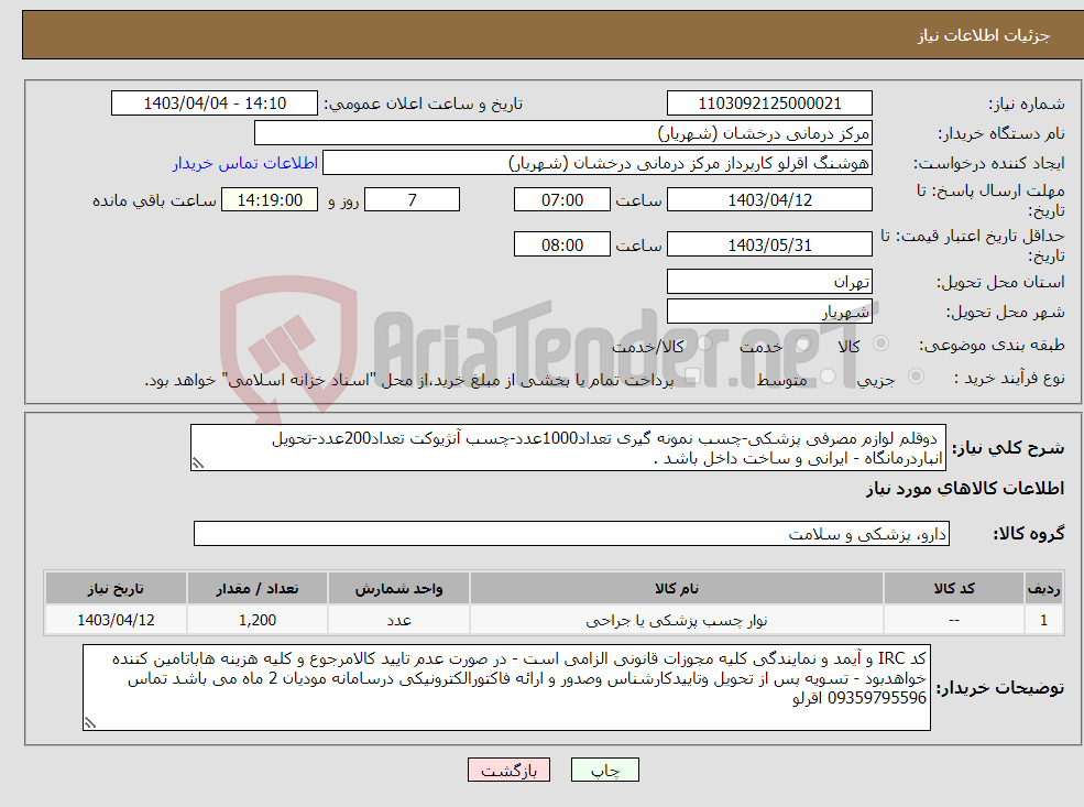 تصویر کوچک آگهی نیاز انتخاب تامین کننده- دوقلم لوازم مصرفی پزشکی-چسب نمونه گیری تعداد1000عدد-چسب آنژیوکت تعداد200عدد-تحویل انباردرمانگاه - ایرانی و ساخت داخل باشد .
