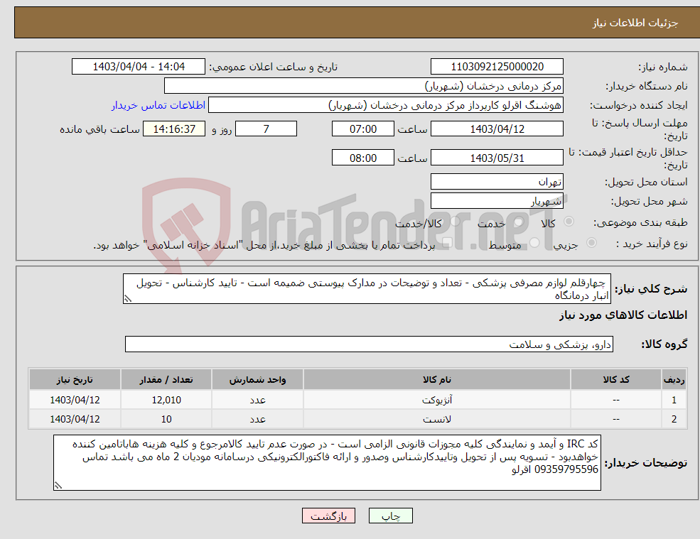 تصویر کوچک آگهی نیاز انتخاب تامین کننده- چهارقلم لوازم مصرفی پزشکی - تعداد و توضیحات در مدارک پیوستی ضمیمه است - تایید کارشناس - تحویل انبار درمانگاه 