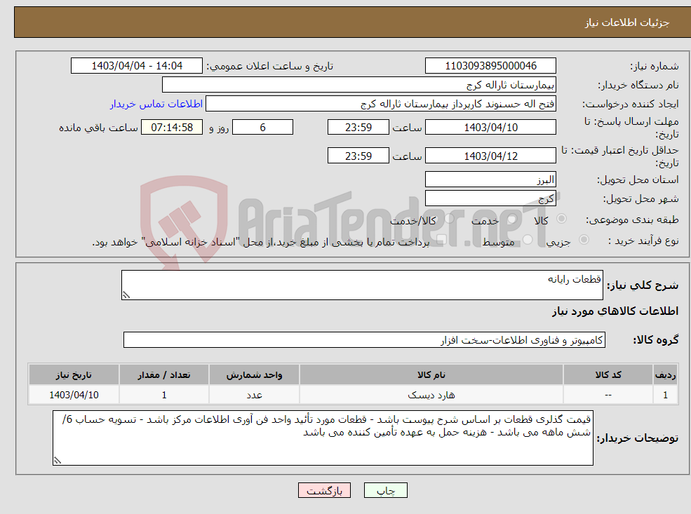 تصویر کوچک آگهی نیاز انتخاب تامین کننده-قطعات رایانه