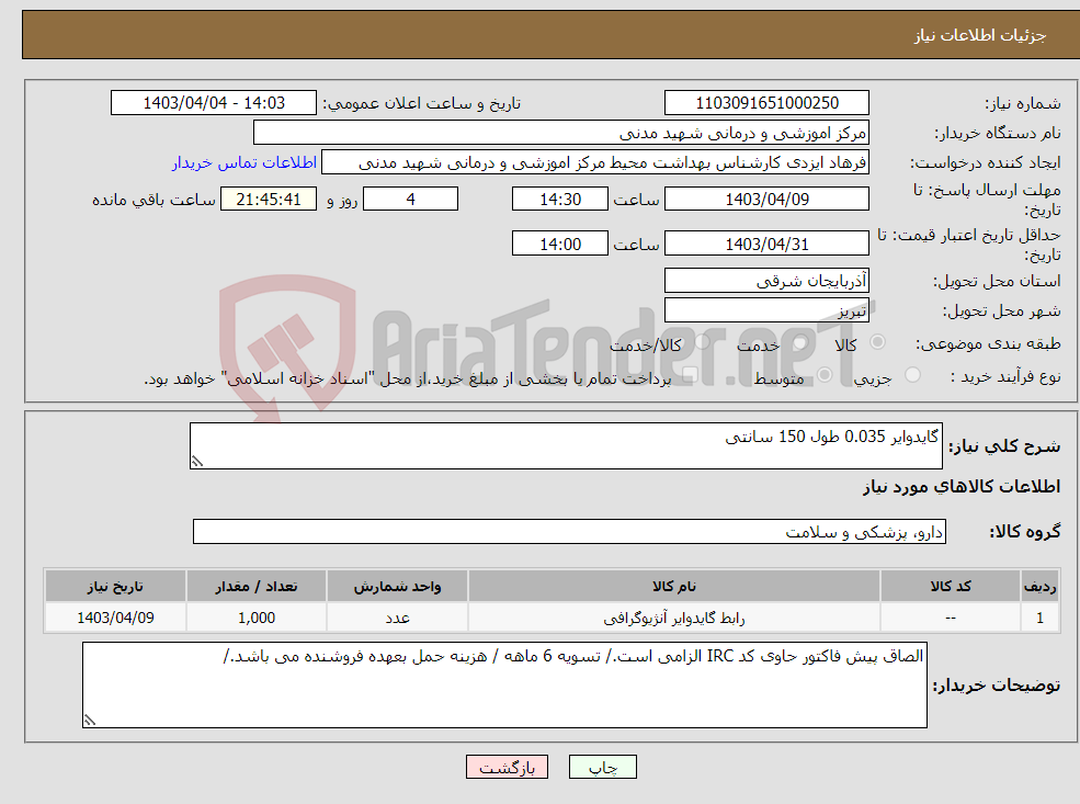 تصویر کوچک آگهی نیاز انتخاب تامین کننده-گایدوایر 0.035 طول 150 سانتی