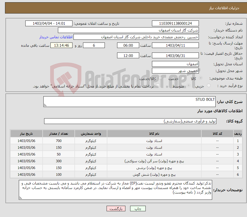 تصویر کوچک آگهی نیاز انتخاب تامین کننده-STUD BOLT