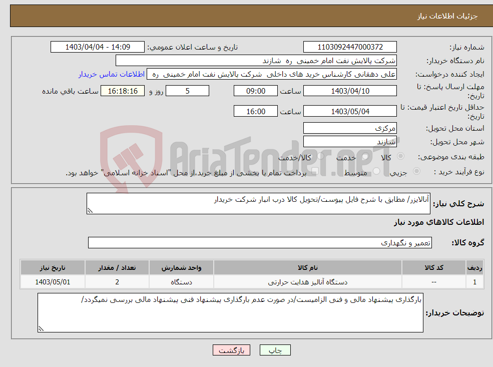 تصویر کوچک آگهی نیاز انتخاب تامین کننده-آنالایزر/ مطابق با شرح فایل پیوست/تحویل کالا درب انبار شرکت خریدار 