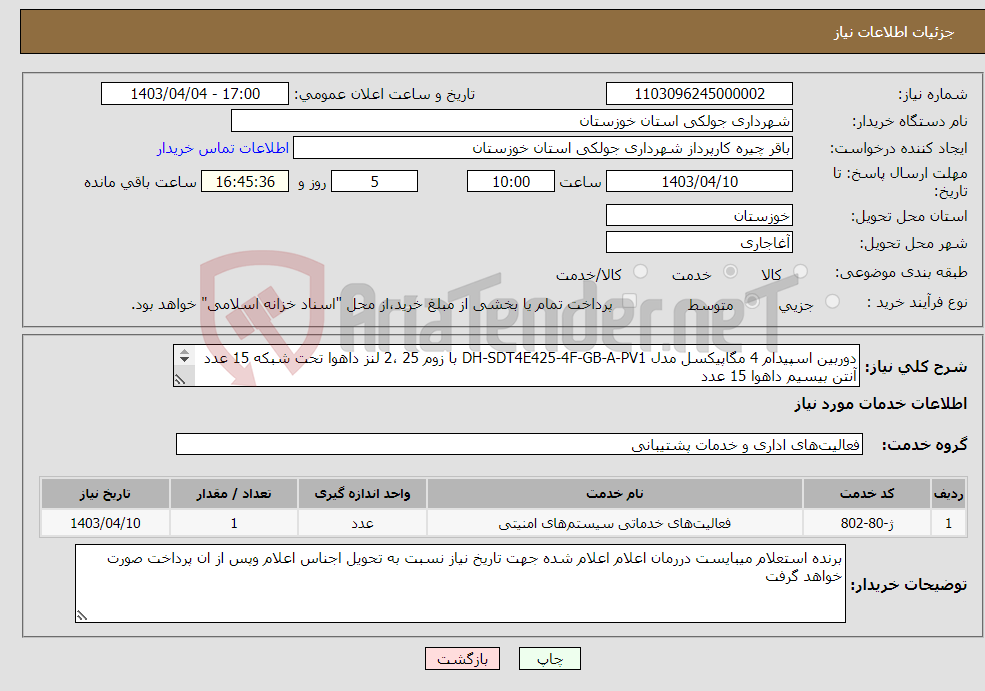 تصویر کوچک آگهی نیاز انتخاب تامین کننده-دوربین اسپیدام 4 مگاپیکسل مدل DH-SDT4E425-4F-GB-A-PV1 با زوم 25 ،2 لنز داهوا تحت شبکه 15 عدد آنتن بیسیم داهوا 15 عدد دستگاه 32 کانال تحت شبکه 4kداهوا