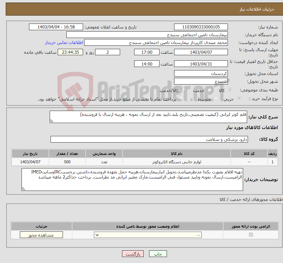 تصویر کوچک آگهی نیاز انتخاب تامین کننده-قلم کوتر ایرانی (کیفیت تضمینی،تاریخ بلند،تایید بعد از ارسال نمونه ، هزینه ارسال با فروشنده)