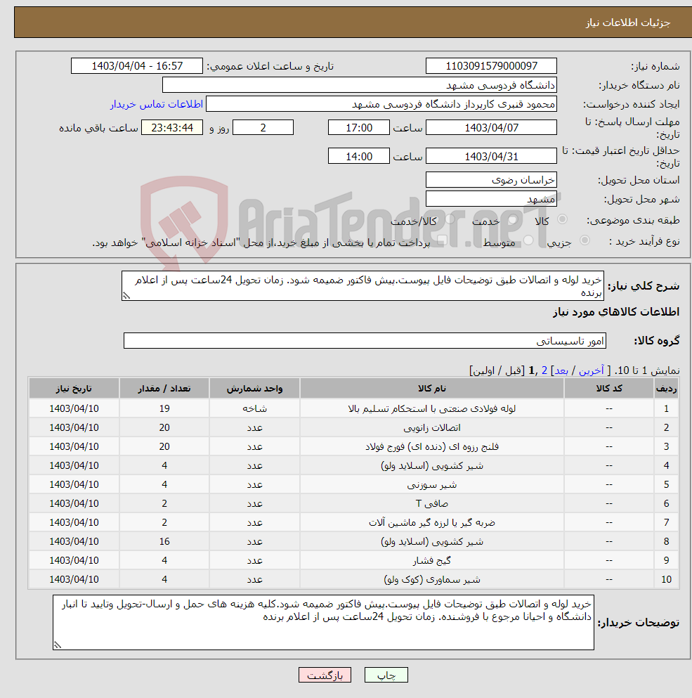 تصویر کوچک آگهی نیاز انتخاب تامین کننده-خرید لوله و اتصالات طبق توضیحات فایل پیوست.پیش فاکتور ضمیمه شود. زمان تحویل 24ساعت پس از اعلام برنده