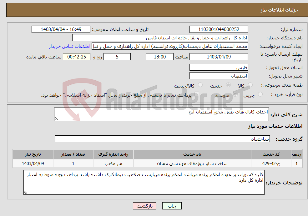 تصویر کوچک آگهی نیاز انتخاب تامین کننده-احداث کانال های بتنی محور استهبان-ایج
