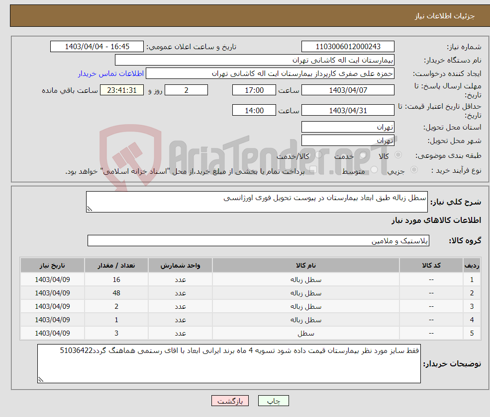 تصویر کوچک آگهی نیاز انتخاب تامین کننده-سطل زباله طبق ابعاد بیمارستان در پیوست تحویل فوری اورژانسی