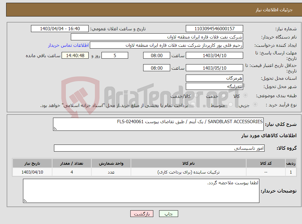 تصویر کوچک آگهی نیاز انتخاب تامین کننده-SANDBLAST ACCESSORIES / یک آیتم / طبق تقاضای پیوست FLS-0240061