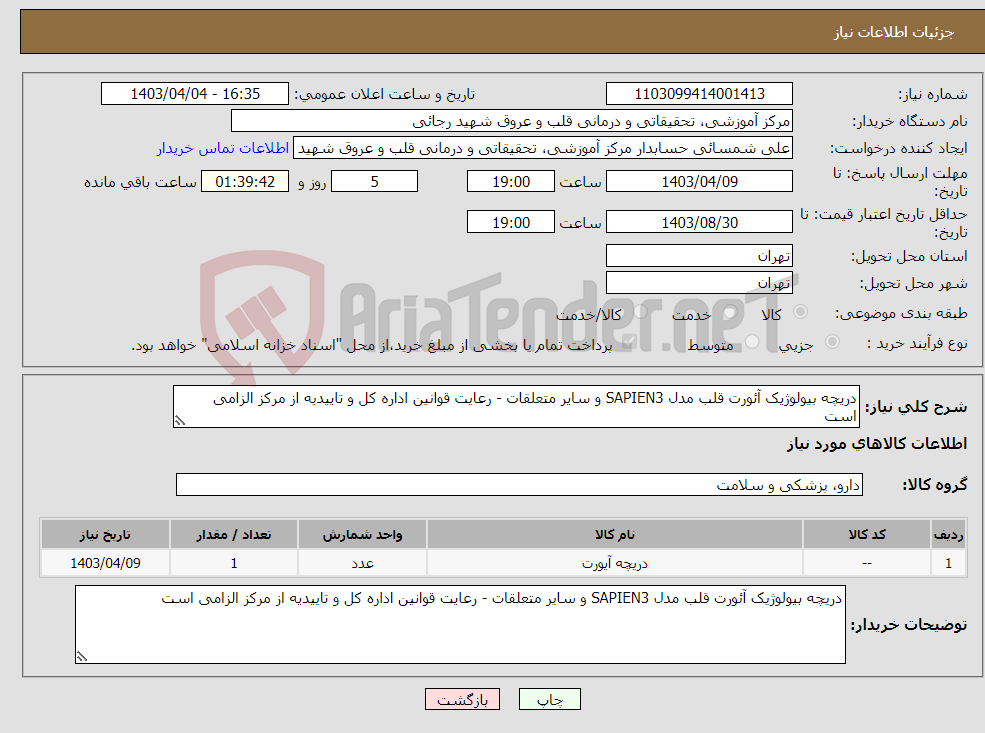 تصویر کوچک آگهی نیاز انتخاب تامین کننده-دریچه بیولوژیک آئورت قلب مدل SAPIEN3 و سایر متعلقات - رعایت قوانین اداره کل و تاییدیه از مرکز الزامی است