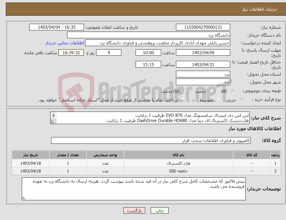 تصویر کوچک آگهی نیاز انتخاب تامین کننده-اس اس دی اینترنال سامسونگ مدل EVO 870 ظرفیت 1 ترابایت هارددیسک اکسترنال ای دیتا مدل DashDrive Durable HD680 ظرفیت 1 ترابایت 