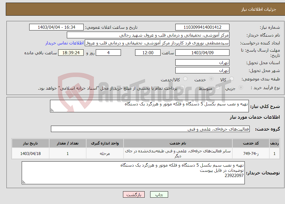 تصویر کوچک آگهی نیاز انتخاب تامین کننده-تهیه و نصب سیم بکسل 5 دستگاه و فلکه موتور و هرزگرد یک دستگاه 