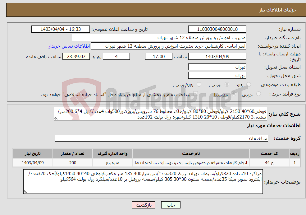 تصویر کوچک آگهی نیاز انتخاب تامین کننده-قوطی60*40 2150 کیلو/قوطی 80*80 کیلو/خاک مخلوط 76 سرویس/پروژکتور500وات 4عدد/کابل 4*6 200متر/نبشی3 2170کیلو/قوطی 10*20 1310 کیلو/مهره رول بولت 192عدد