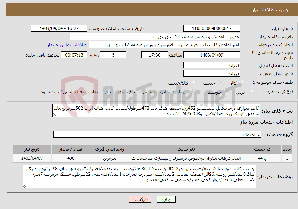 تصویر کوچک آگهی نیاز انتخاب تامین کننده-کاغذ دیواری درجه1قابل شستشو 452رول/سقف کناف باند 473مترطول/سقف کاذب کناف ایران 502مترمربع/باند سقفی فونیکس درجه1/لامپ توکار60*60 121عدد