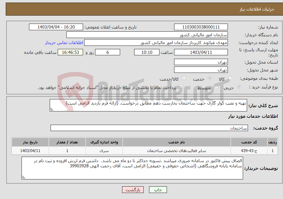 تصویر کوچک آگهی نیاز انتخاب تامین کننده-تهیه و نصب کولر گازی جهت ساختمان بخارست دهم مطابق درخواست. (ارائه فرم بازدید الزامی است)