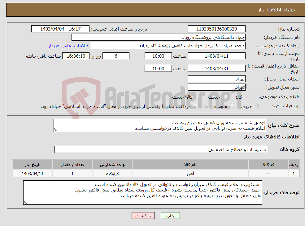 تصویر کوچک آگهی نیاز انتخاب تامین کننده-قوطی شمش تسمه ورق ۀهنی به شرح پیوست اعلام قیمت به منزله توانایی در تحویل عین کالای درخواستی میباشد