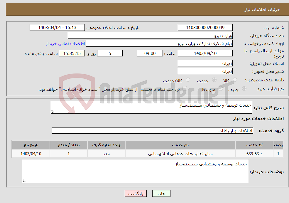 تصویر کوچک آگهی نیاز انتخاب تامین کننده-ﺧﺪﻣﺎت ﺗﻮﺳﻌﻪ و ﭘﺸﺘﻴﺒﺎﻧﻲ ﺳﻴﺴﺘﻢﺳﺎز