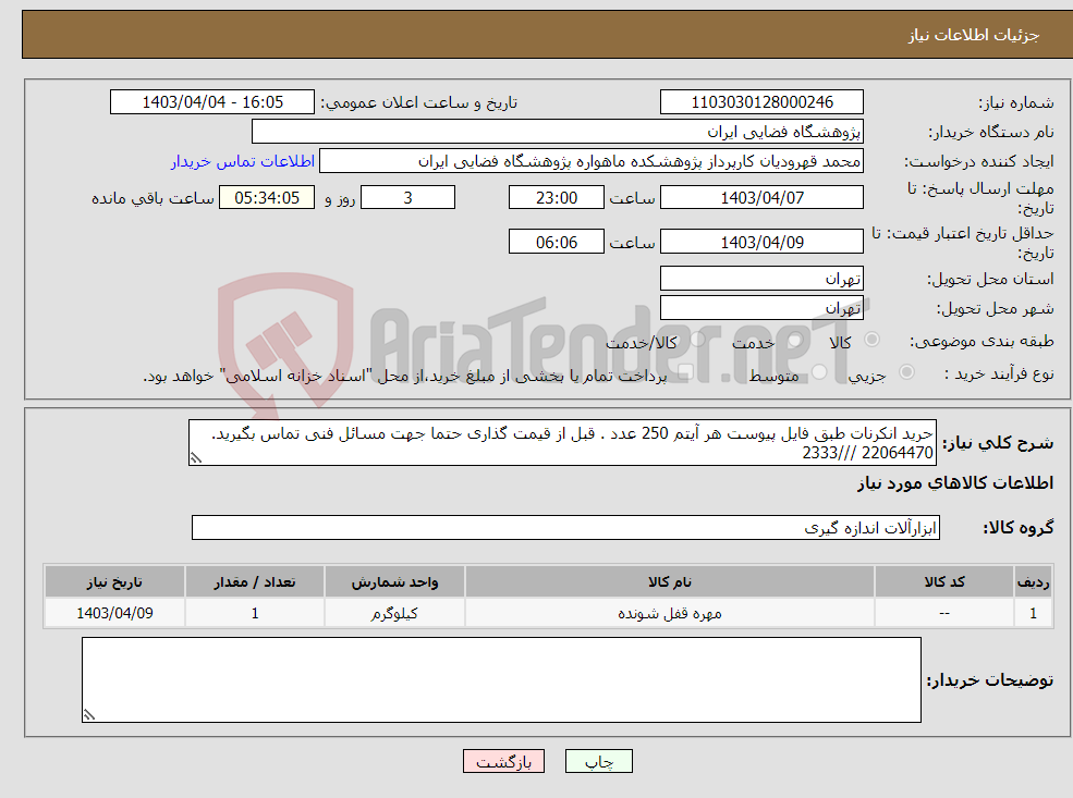 تصویر کوچک آگهی نیاز انتخاب تامین کننده-حرید انکرنات طبق فایل پیوست هر آیتم 250 عدد . قبل از قیمت گذاری حتما جهت مسائل فنی تماس بگیرید. 22064470 ///2333