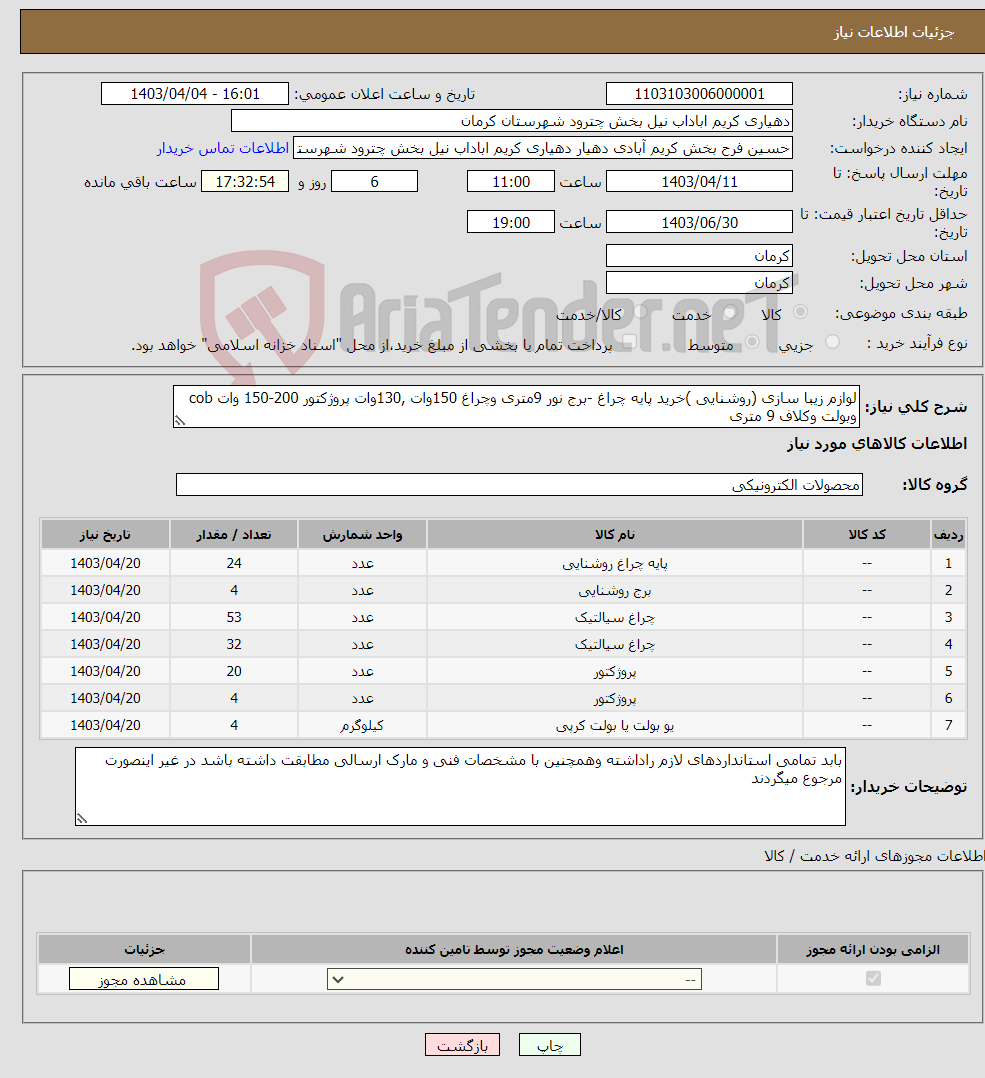 تصویر کوچک آگهی نیاز انتخاب تامین کننده-لوازم زیبا سازی (روشنایی )خرید پایه چراغ -برج نور 9متری وچراغ 150وات ,130وات پروژکتور 200-150 وات cob وبولت وکلاف 9 متری 