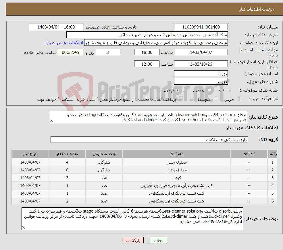 تصویر کوچک آگهی نیاز انتخاب تامین کننده-محلولdisorb ت4کیت وsts-cleaner solstionت6بسته هربسته6 گالن وکووت دستگاه stago ت3بسته و فیبرینوژن ت 1 کیت وکنترل d-dimerت1کیت و کیت d-dimerتعداد2 کیت