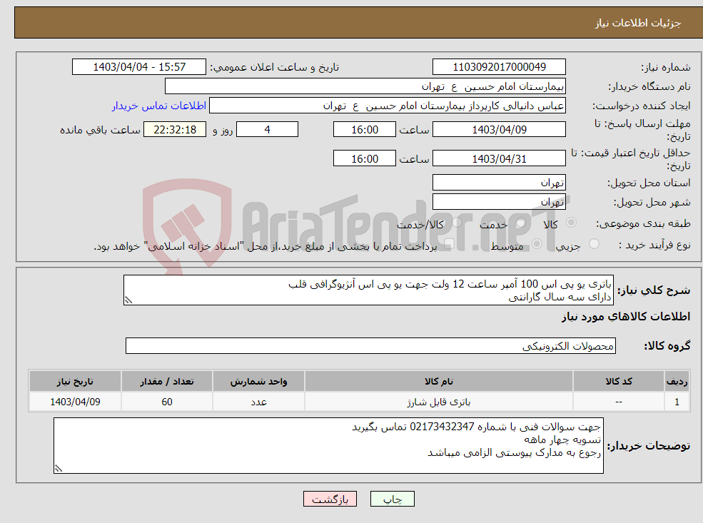 تصویر کوچک آگهی نیاز انتخاب تامین کننده-باتری یو پی اس 100 آمپر ساعت 12 ولت جهت یو پی اس آنژیوگرافی قلب دارای سه سال گارانتی
