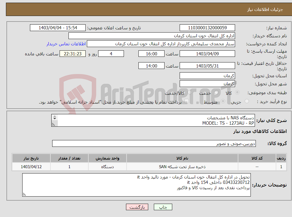تصویر کوچک آگهی نیاز انتخاب تامین کننده-دستگاه NAS با مشخصات MODEL: TS - 1273AU - RP H . D D : Seagate 10 TB EXos X10 *14 