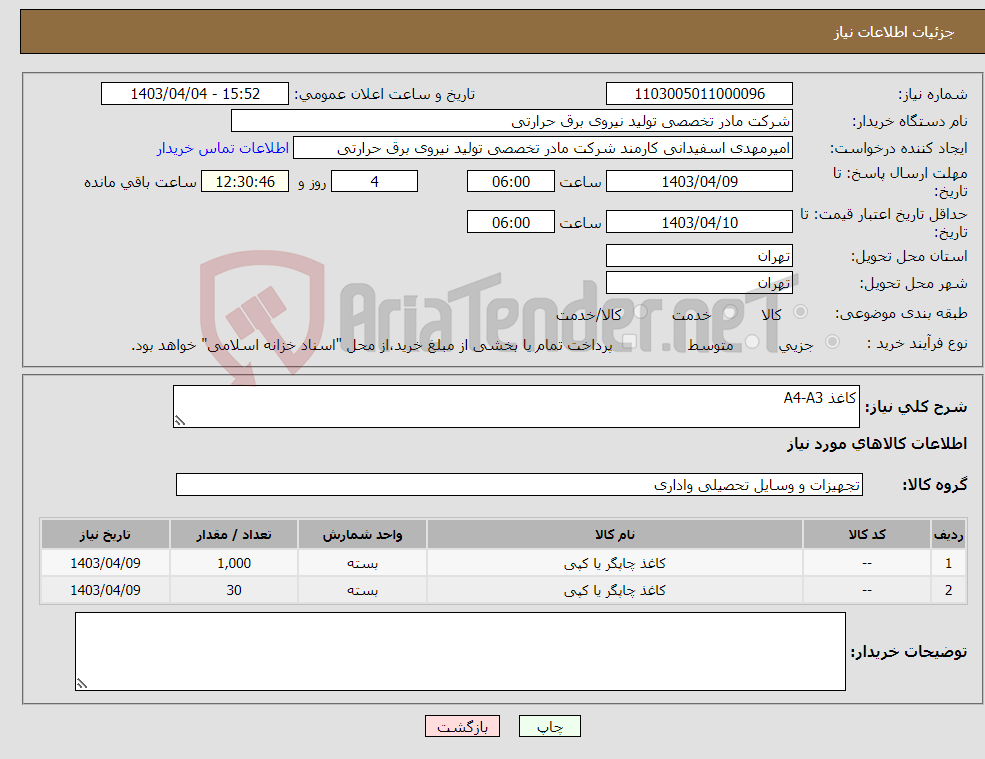 تصویر کوچک آگهی نیاز انتخاب تامین کننده-کاغذ A4-A3