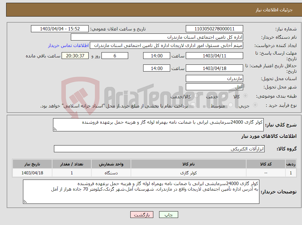 تصویر کوچک آگهی نیاز انتخاب تامین کننده-کولر گازی 24000سرمایشی ایرانی با ضمانت نامه بهمراه لوله گاز و هزینه حمل برعهده فروشنده
