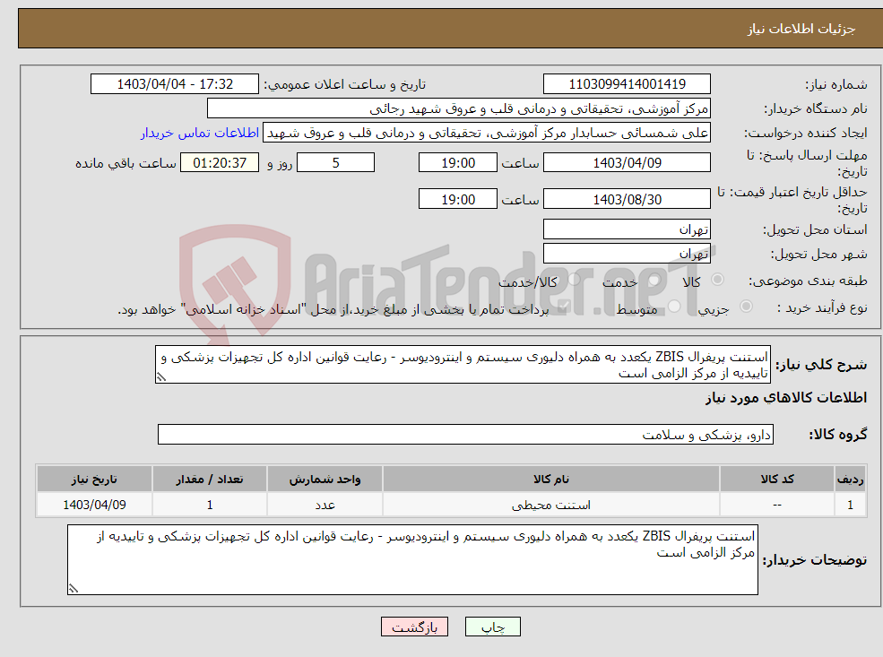 تصویر کوچک آگهی نیاز انتخاب تامین کننده-استنت پریفرال ZBIS یکعدد به همراه دلیوری سیستم و اینترودیوسر - رعایت قوانین اداره کل تجهیزات پزشکی و تاییدیه از مرکز الزامی است