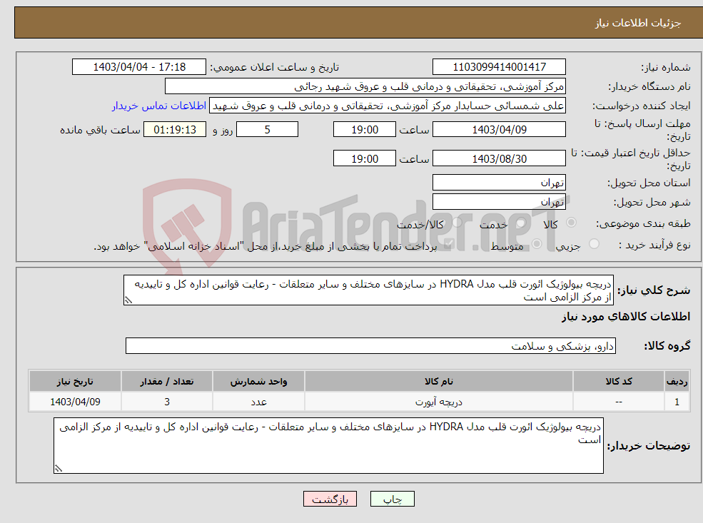 تصویر کوچک آگهی نیاز انتخاب تامین کننده-دریچه بیولوژیک ائورت قلب مدل HYDRA در سایزهای مختلف و سایر متعلقات - رعایت قوانین اداره کل و تاییدیه از مرکز الزامی است