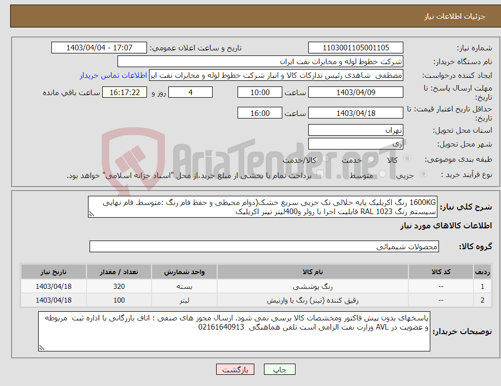 تصویر کوچک آگهی نیاز انتخاب تامین کننده-1600KG رنگ اکریلیک پایه حلالی تک جزیی سریع خشک(دوام محیطی و حفظ فام رنگ :متوسط. فام نهایی سیستم رنگ RAL 1023 قابلیت اجرا با رولر و400لیتر تینر اکریلیک