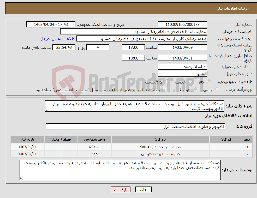 تصویر کوچک آگهی نیاز انتخاب تامین کننده-دستگاه ذخیره ساز طبق فایل پیوست - پرداخت 8 ماهه - هزینه حمل تا بیمارستان به عهده فروشنده - پیش فاکتور پیوست گردد. 