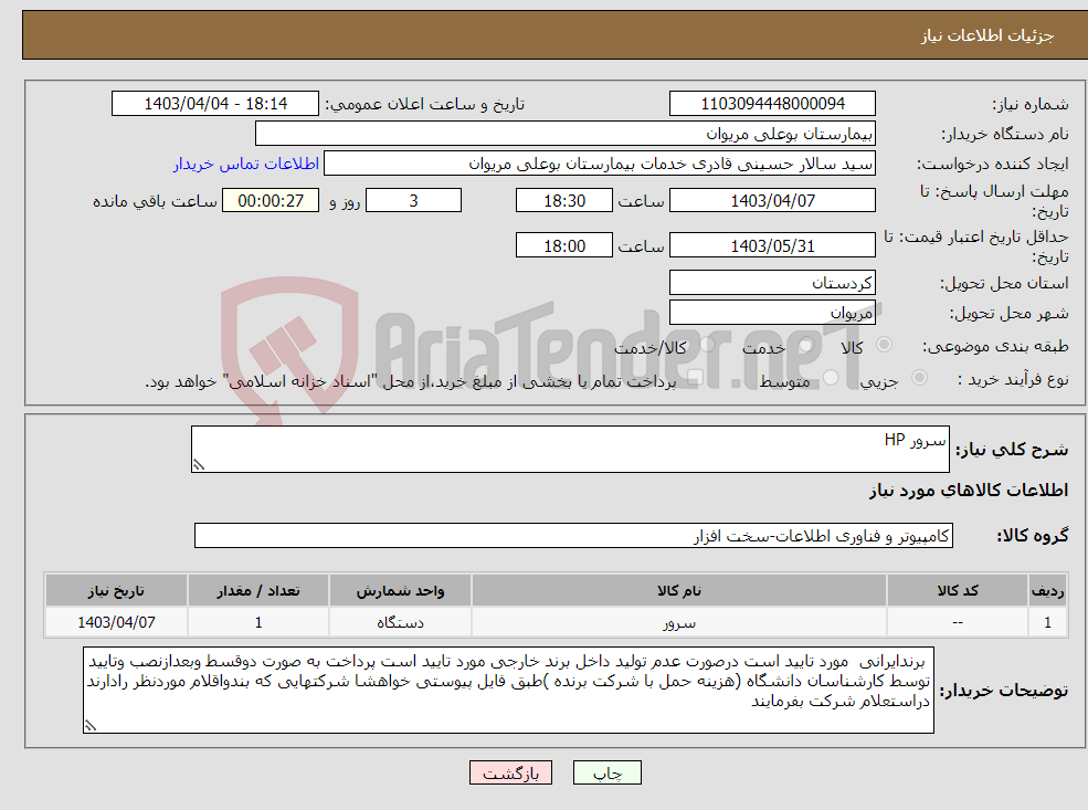 تصویر کوچک آگهی نیاز انتخاب تامین کننده-سرور HP