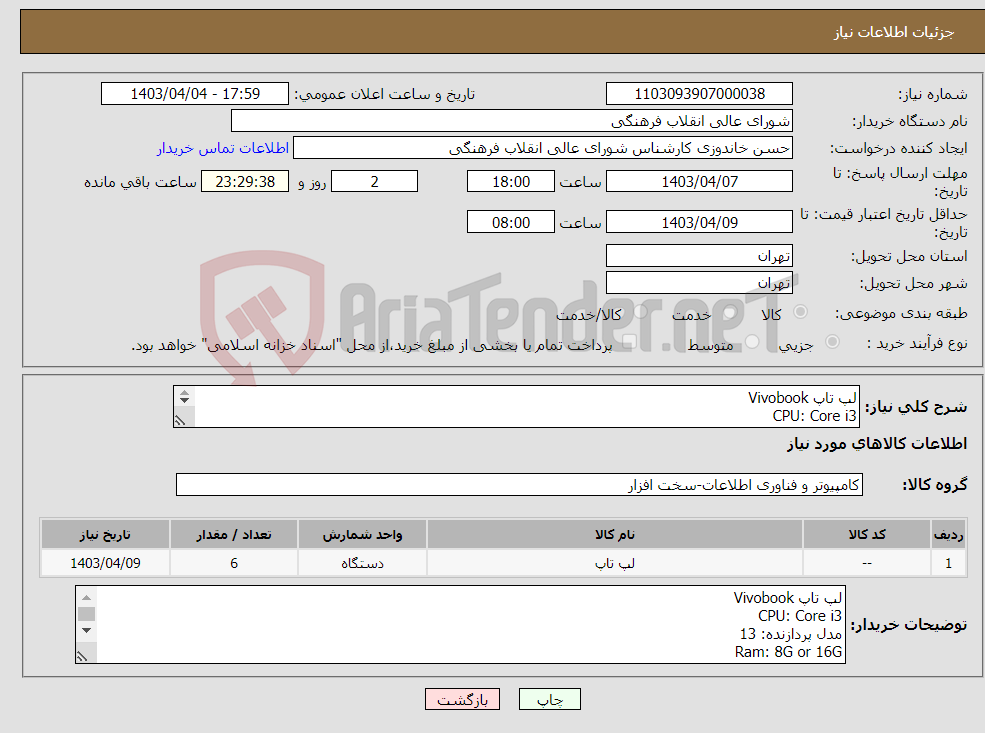 تصویر کوچک آگهی نیاز انتخاب تامین کننده-لپ تاپ Vivobook CPU: Core i3 مدل پردازنده: 13 Ram: 8G or 16G اندازه صفحه نمایش : 15.6 اینچ تعداد 6 عدد