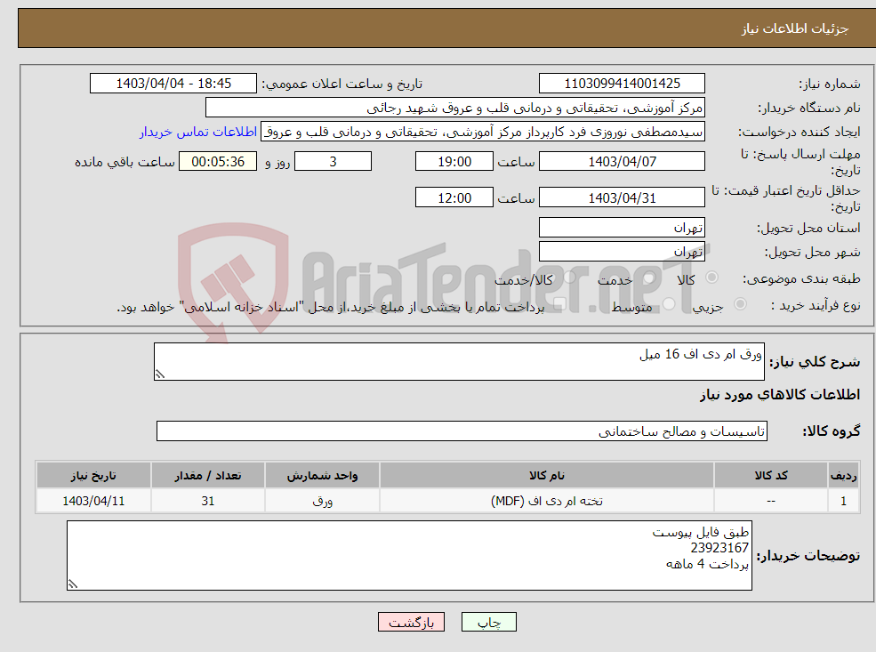 تصویر کوچک آگهی نیاز انتخاب تامین کننده-ورق ام دی اف 16 میل