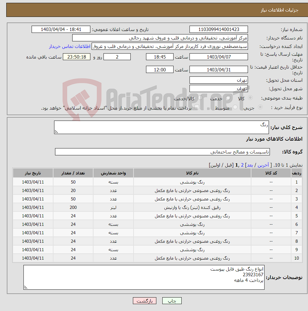 تصویر کوچک آگهی نیاز انتخاب تامین کننده-رنگ
