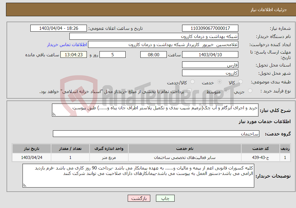 تصویر کوچک آگهی نیاز انتخاب تامین کننده-خرید و اجرای ایزگام و آب چک(ترمیم شیب بندی و تکمیل پلاستر اطراف جان پناه و......) طبق پیوست