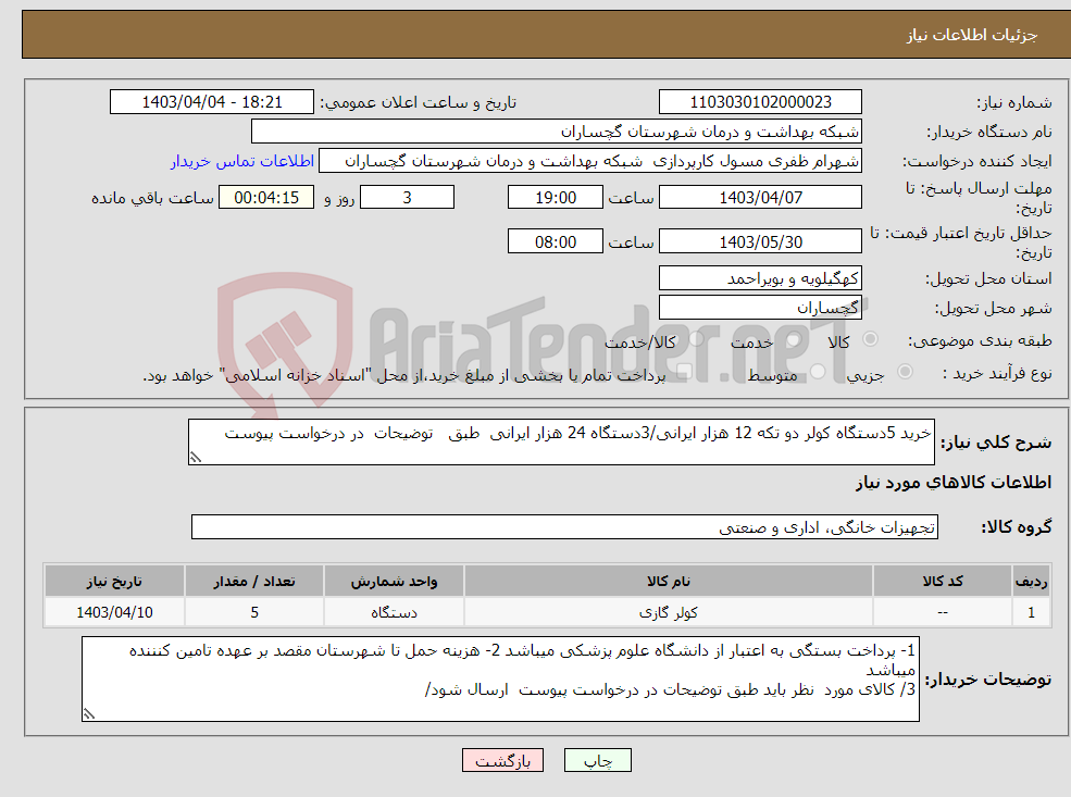 تصویر کوچک آگهی نیاز انتخاب تامین کننده-خرید 5دستگاه کولر دو تکه 12 هزار ایرانی/3دستگاه 24 هزار ایرانی طبق توضیحات در درخواست پیوست 