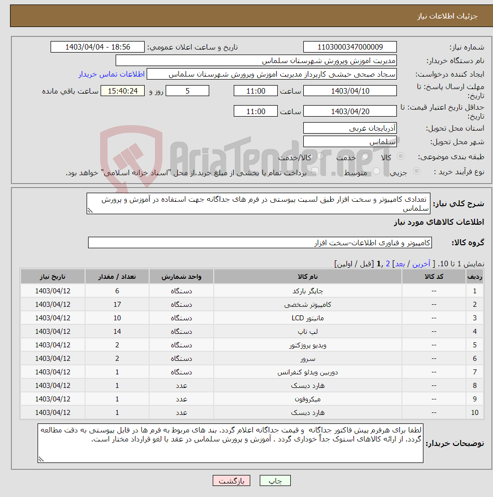 تصویر کوچک آگهی نیاز انتخاب تامین کننده- تعدادی کامپیوتر و سخت افزار طبق لسیت پیوستی در فرم های جداگانه جهت استفاده در آموزش و پرورش سلماس 